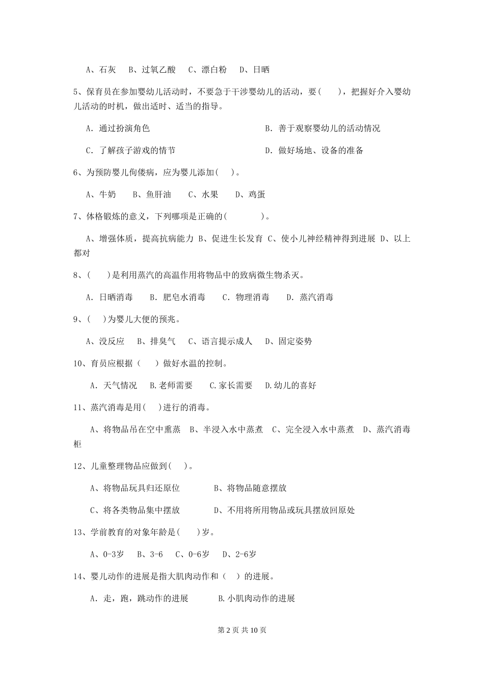 2024-2024年度幼儿园保育员四级业务技能考试试题A卷-附答案_第2页