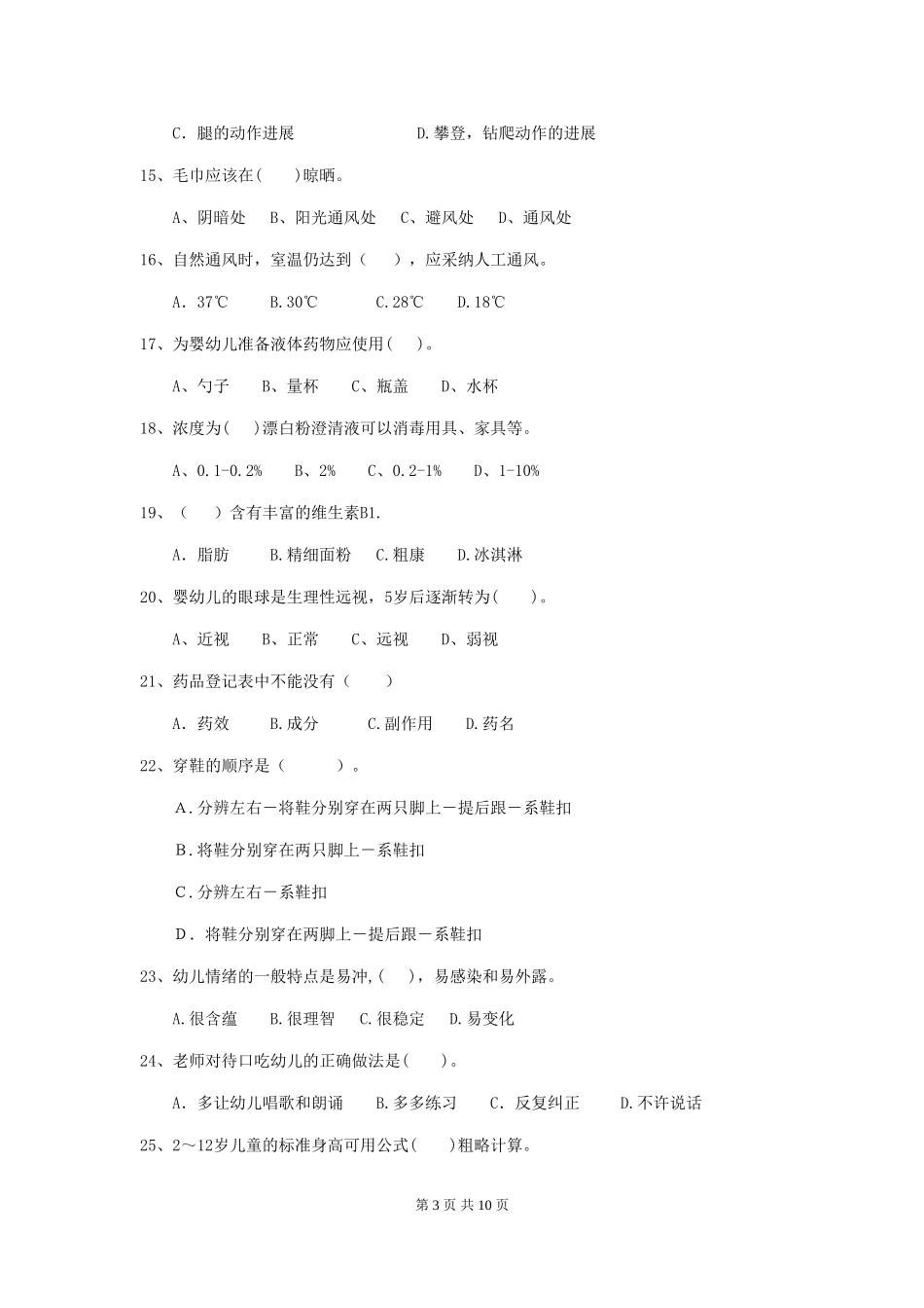 2024-2024年度幼儿园保育员四级业务技能考试试题A卷-附答案_第3页