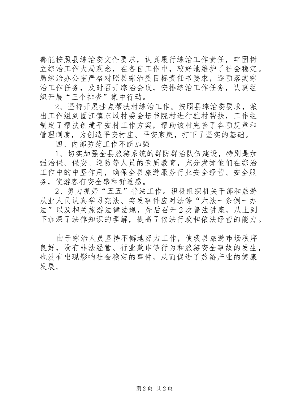 县旅游局履行综治职责要求报告_第2页