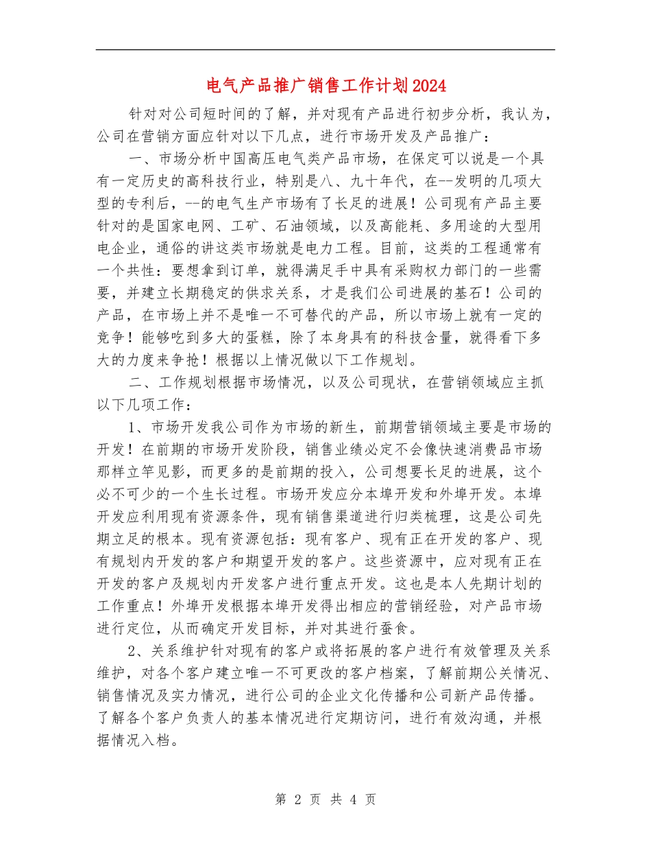 电气产品推广销售工作计划2024_第2页