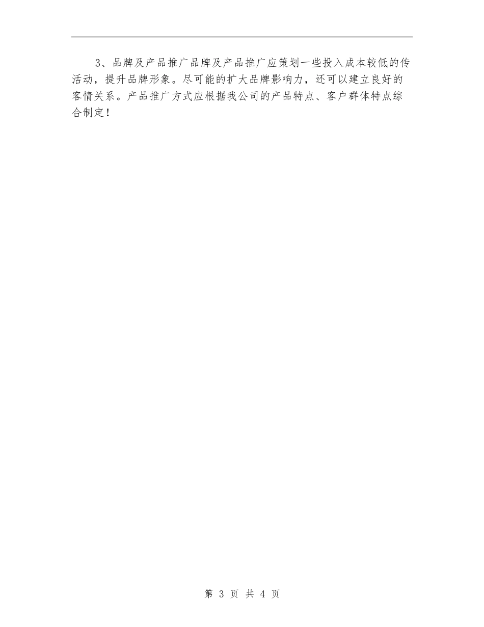 电气产品推广销售工作计划2024_第3页