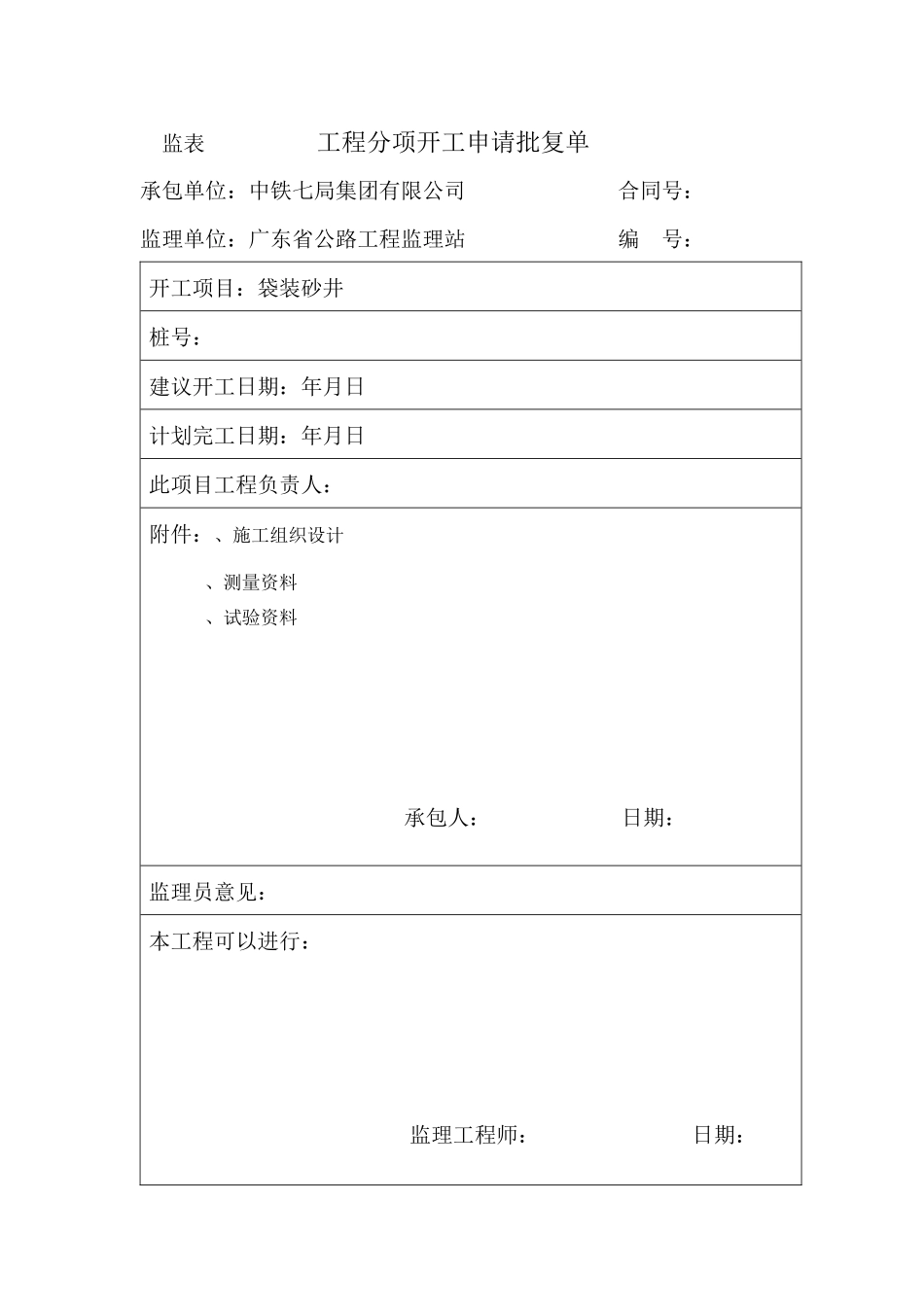 袋装砂井施工组织设计方案_第1页