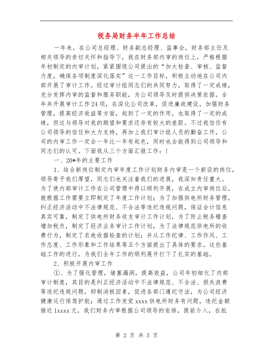 税务局财务半年工作总结_第2页