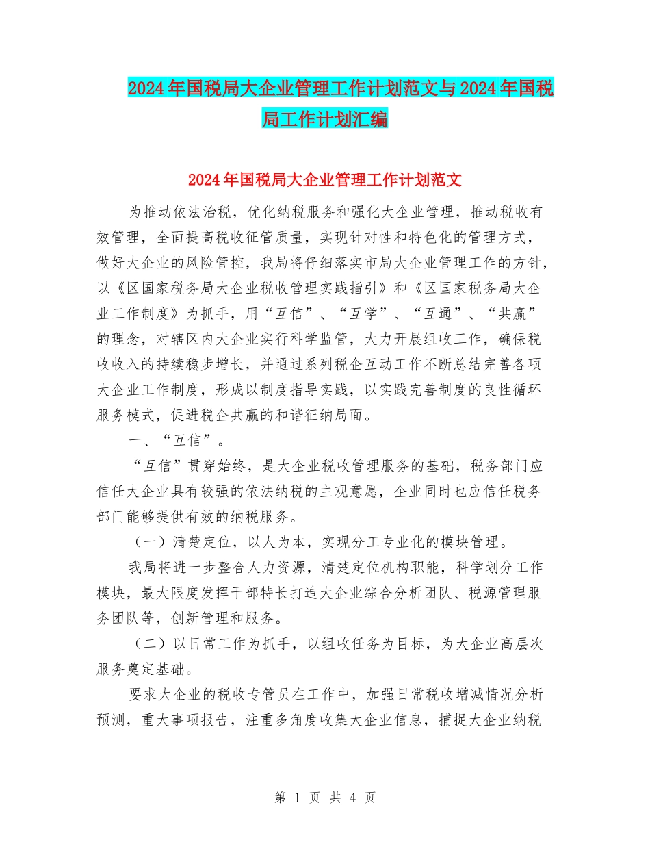 2024年国税局大企业管理工作计划范文与2024年国税局工作计划汇编.doc_第1页