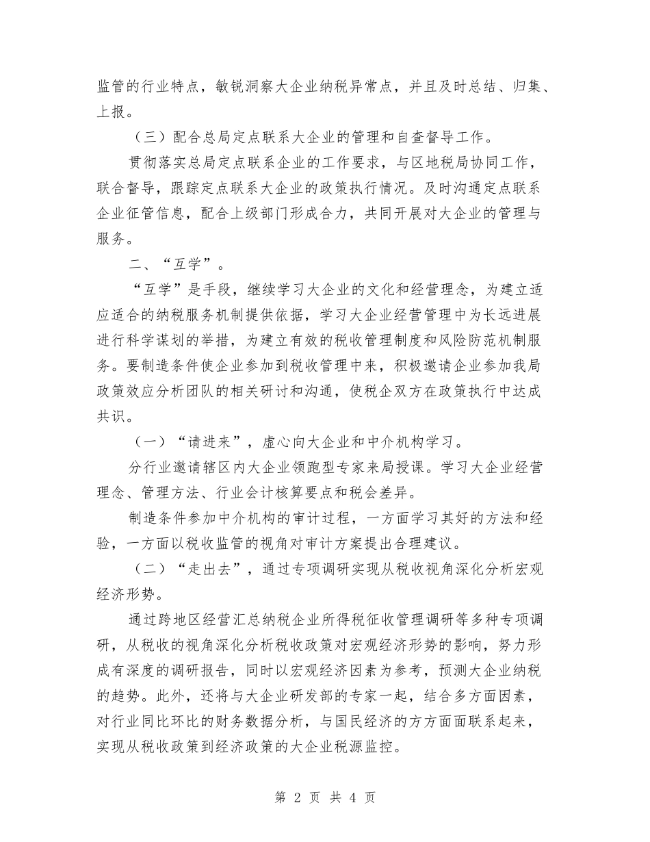 2024年国税局大企业管理工作计划范文与2024年国税局工作计划汇编.doc_第2页