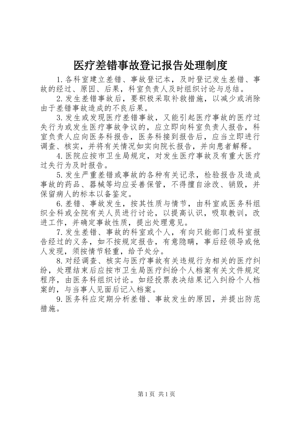 医疗差错事故登记报告处理规章制度_1_第1页