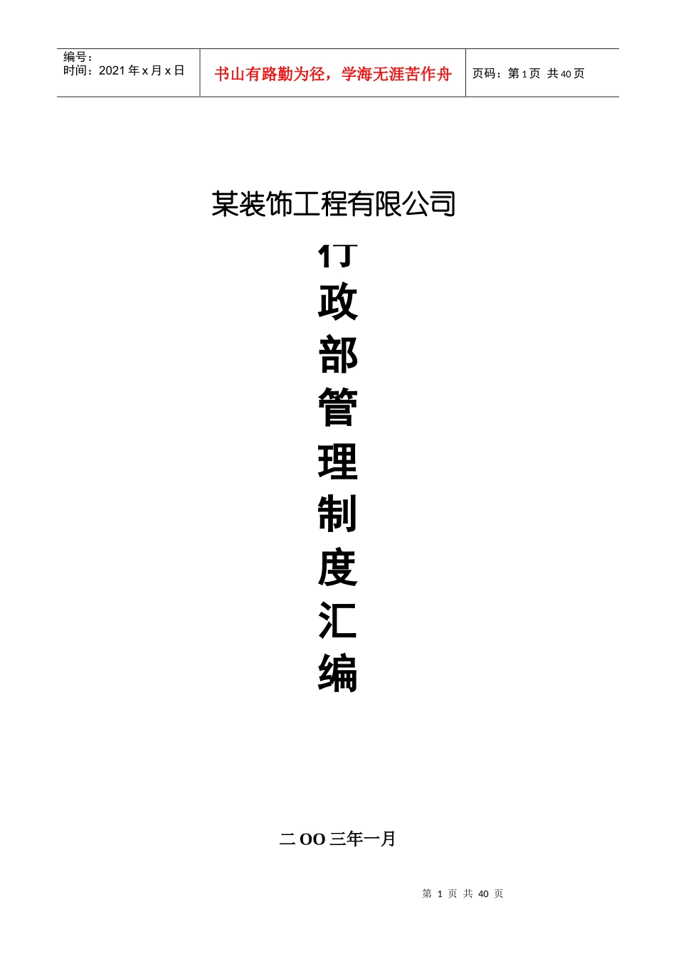 行政部管理制度汇编_第1页