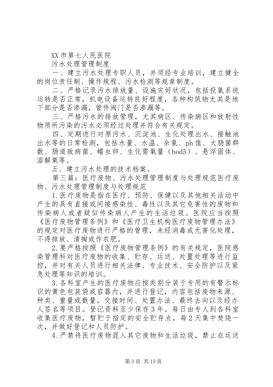 完整版医疗废物及污水管理规章制度_第3页