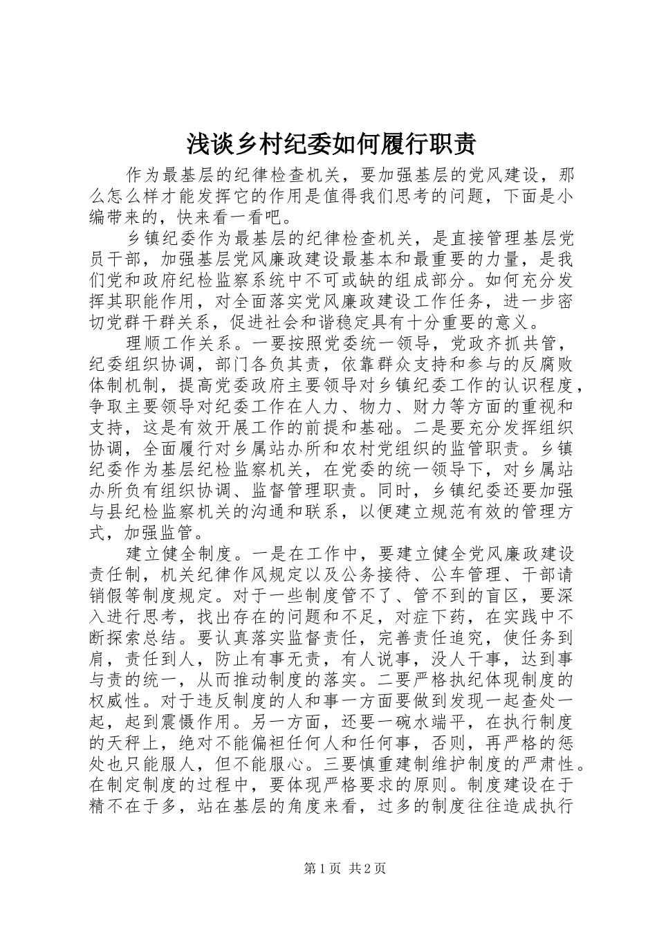 浅谈乡村纪委如何履行职责要求_第1页