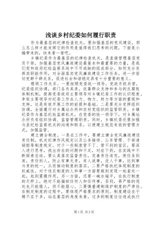 浅谈乡村纪委如何履行职责要求