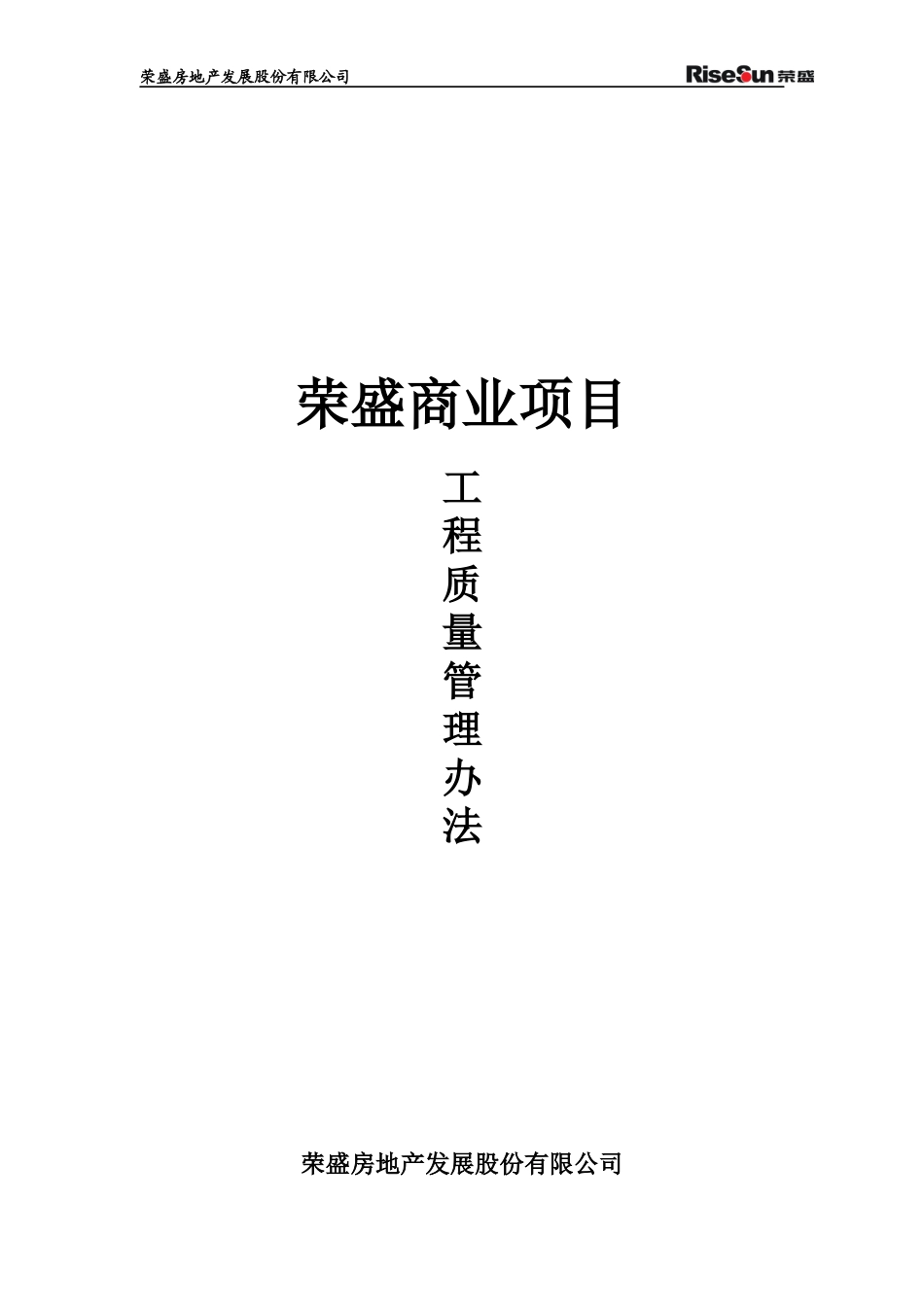 荣盛酒店工程质量管理办法(试行)_第1页