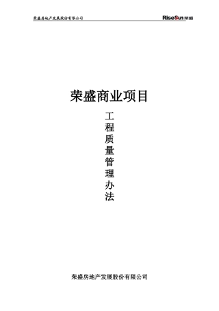 荣盛酒店工程质量管理办法(试行)