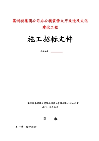葛洲坝集团公司办公楼大厅装修改造及文化建设工程招标