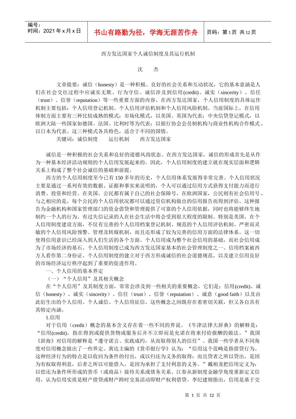 西方发达国家个人诚信制度及其运行机制_第1页