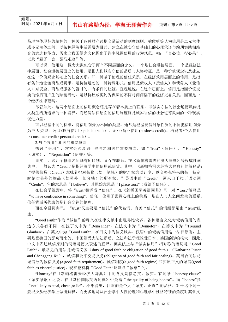 西方发达国家个人诚信制度及其运行机制_第2页