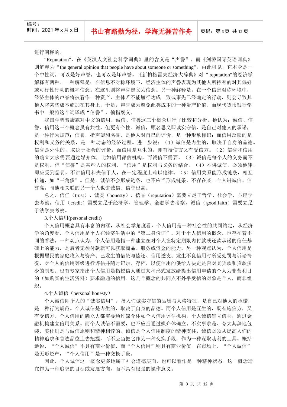 西方发达国家个人诚信制度及其运行机制_第3页