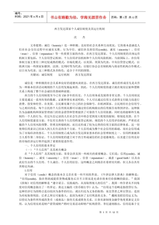 西方发达国家个人诚信制度及其运行机制