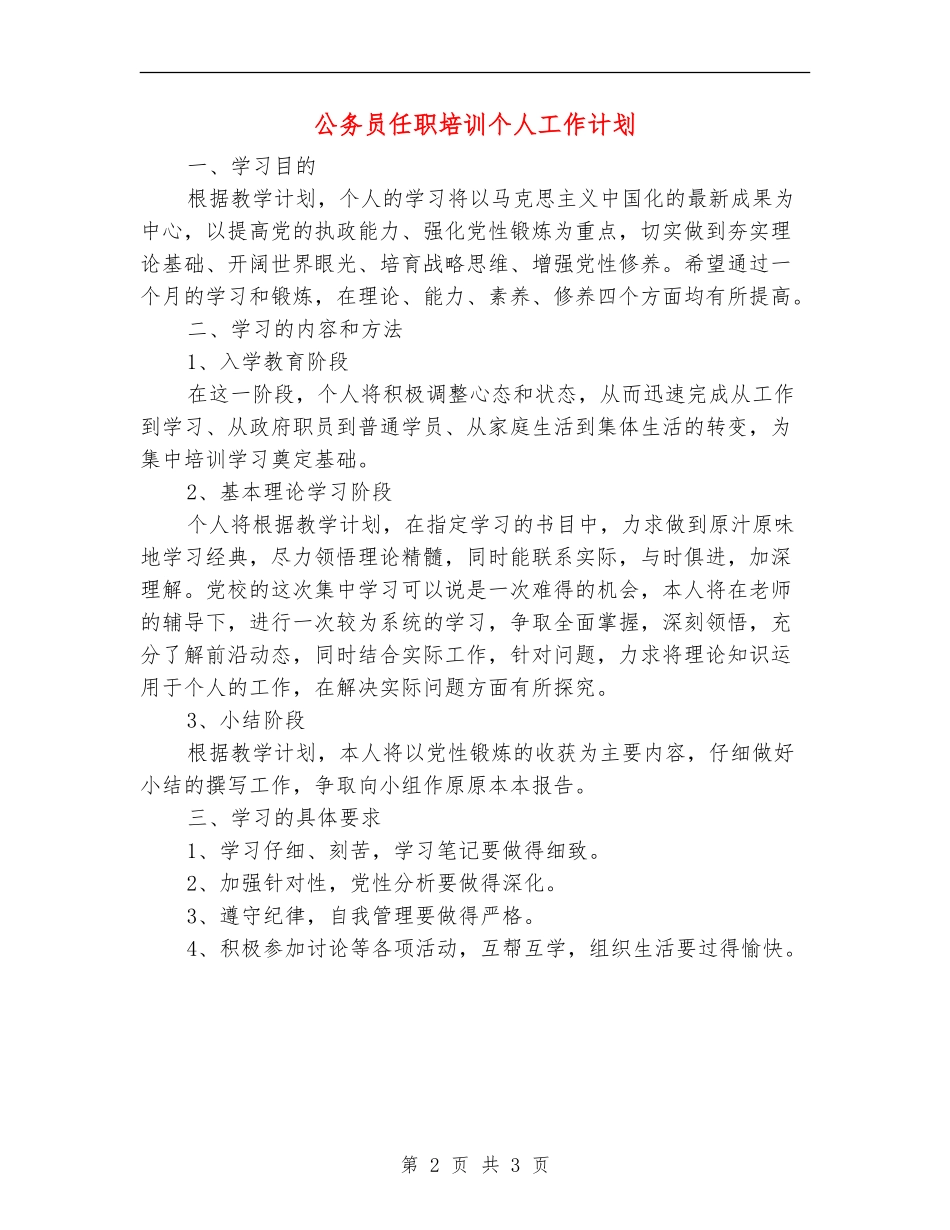 公务员任职培训个人工作计划_第2页