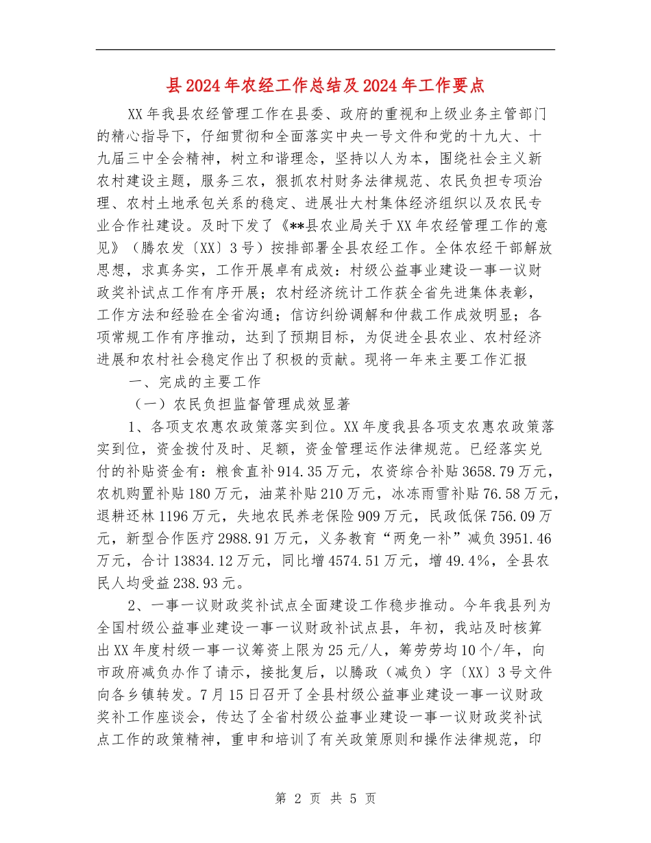 县2024年农经工作总结及2024年工作要点_第2页