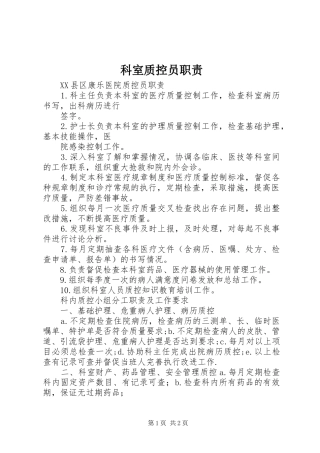 科室质控员职责要求