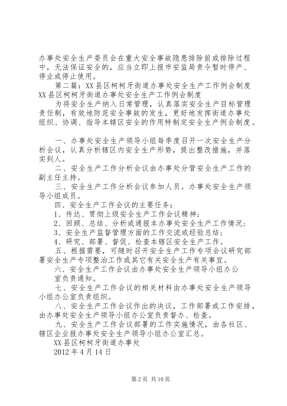 县区柯柯牙街道办事处安全生产检查巡查规章制度_第2页