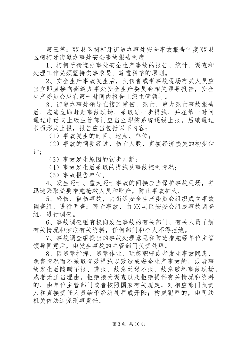 县区柯柯牙街道办事处安全生产检查巡查规章制度_第3页