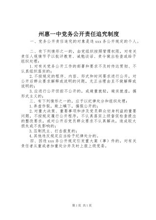 州惠一中党务公开责任追究规章制度