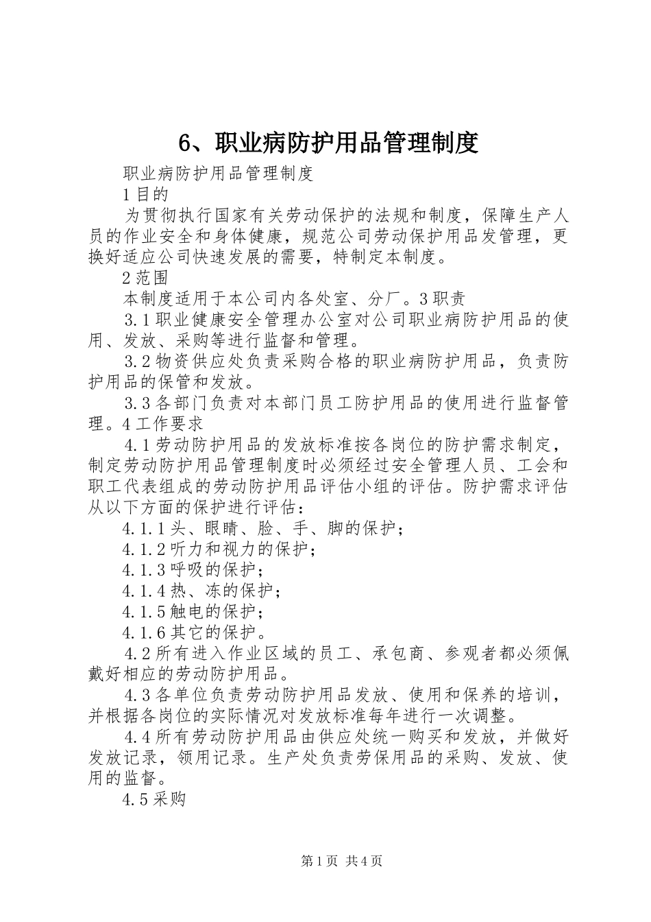 职业病防护用品管理规章制度细则 (2)_第1页