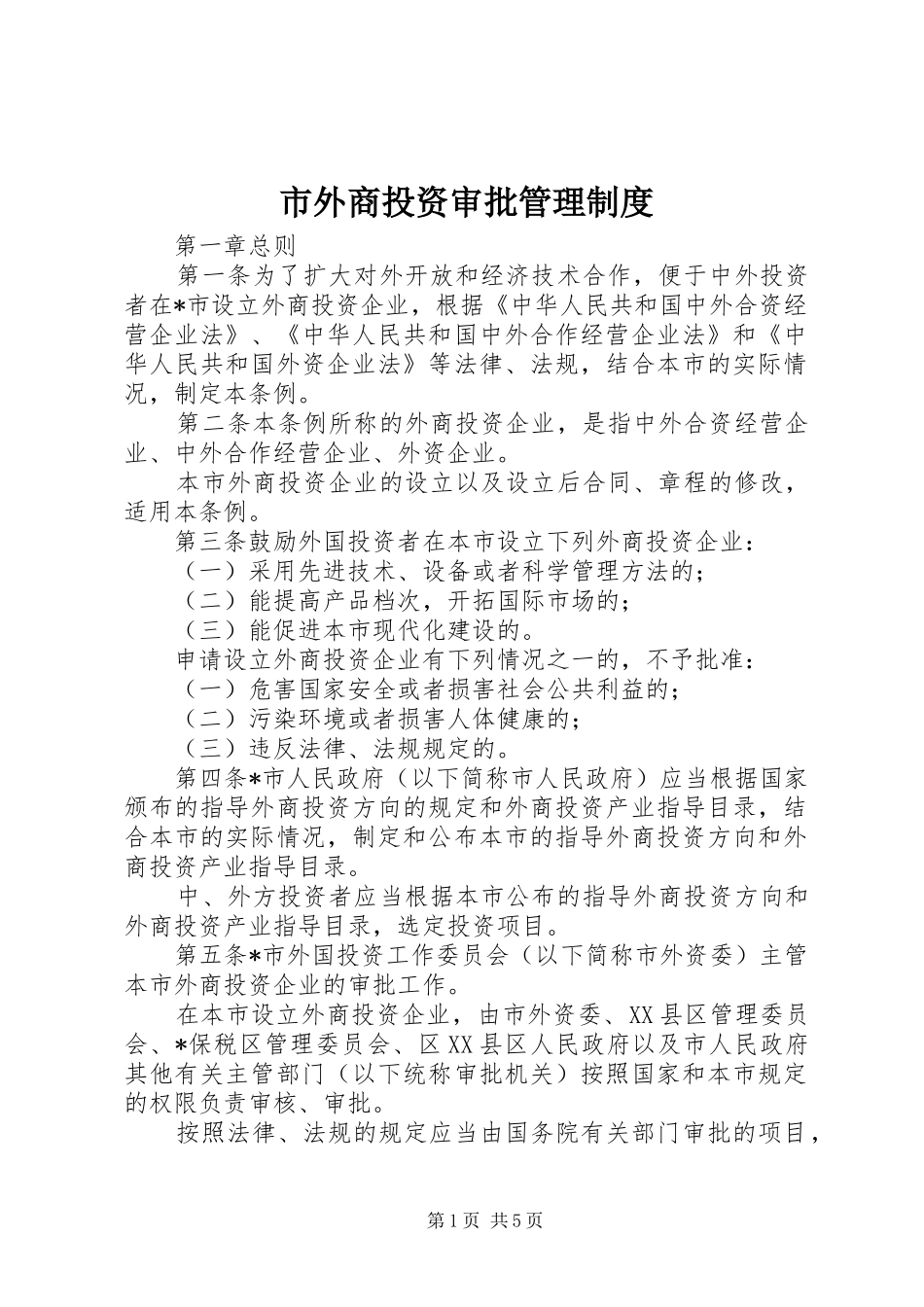 市外商投资审批管理规章制度_第1页