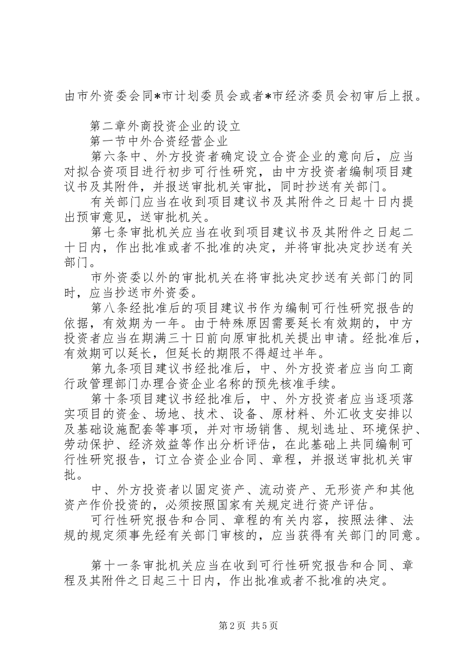 市外商投资审批管理规章制度_第2页