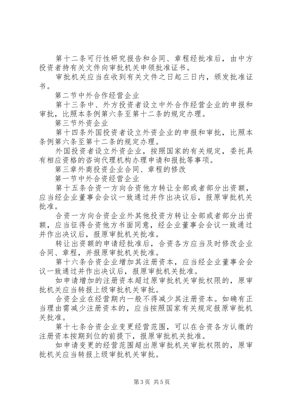 市外商投资审批管理规章制度_第3页