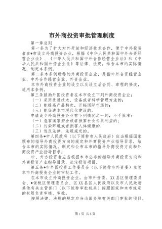 市外商投资审批管理规章制度