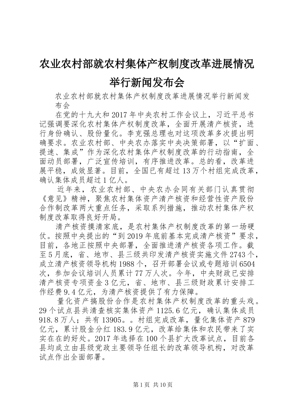 农业农村部就农村集体产权规章制度改革进展情况举行新闻发布会 _第1页