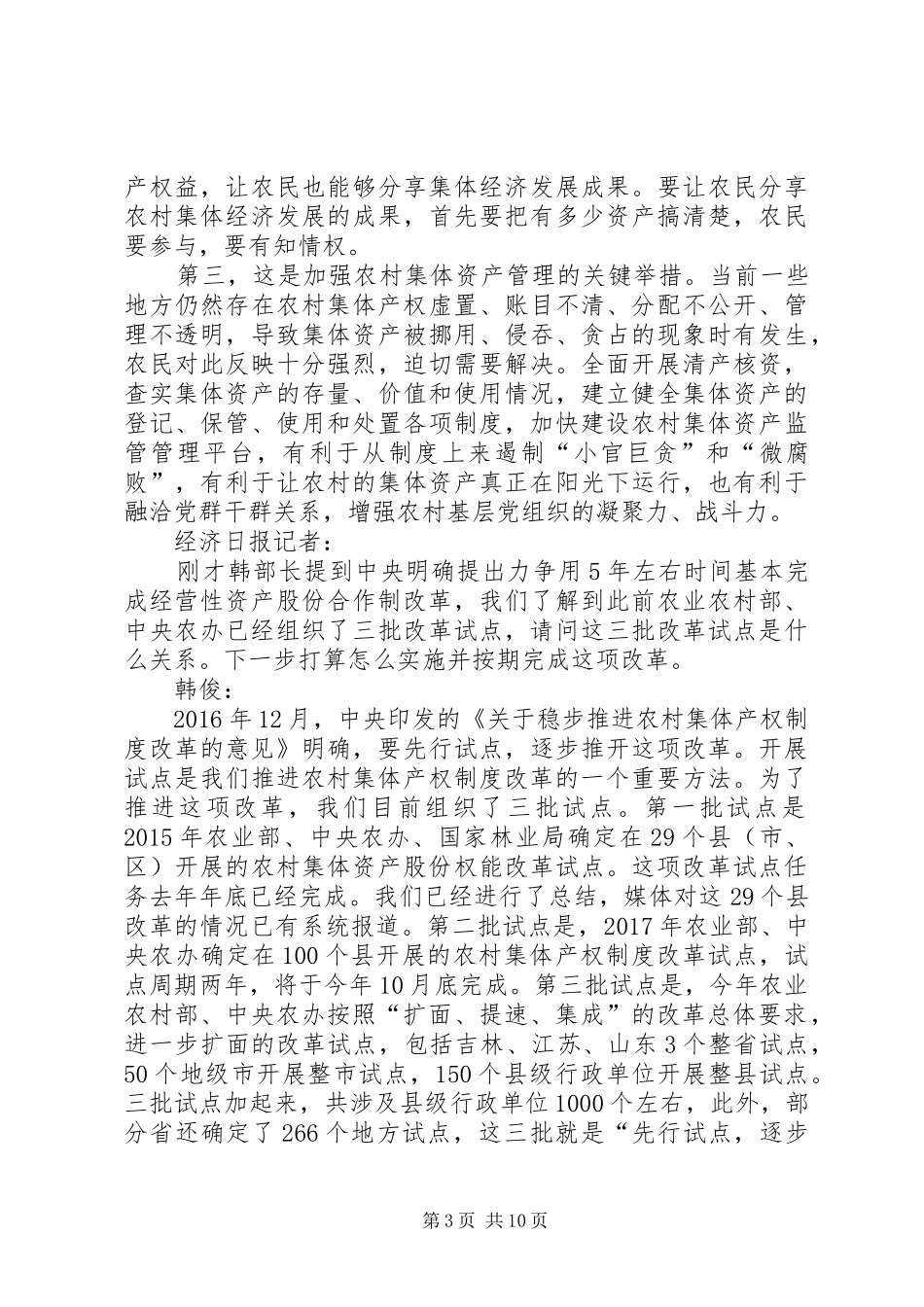 农业农村部就农村集体产权规章制度改革进展情况举行新闻发布会 _第3页