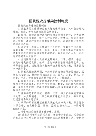 医院洗衣房感染控制规章制度 