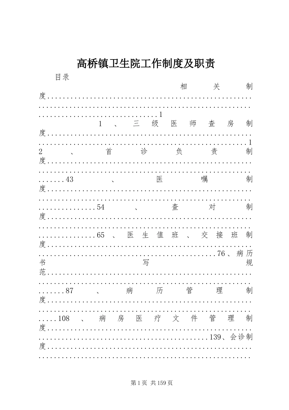 高桥镇卫生院工作规章制度及职责要求_第1页