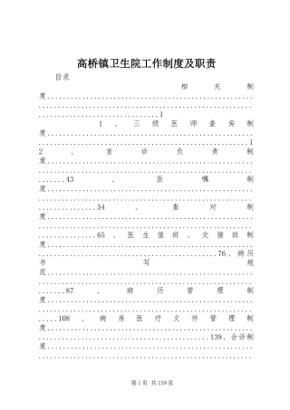 高桥镇卫生院工作规章制度及职责要求