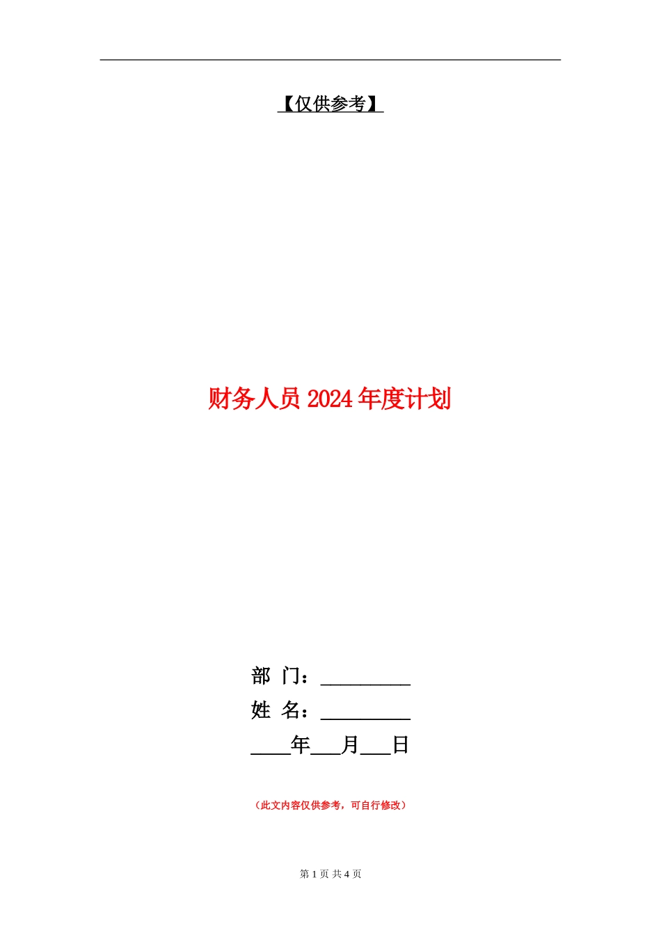 财务人员2024年度计划_第1页