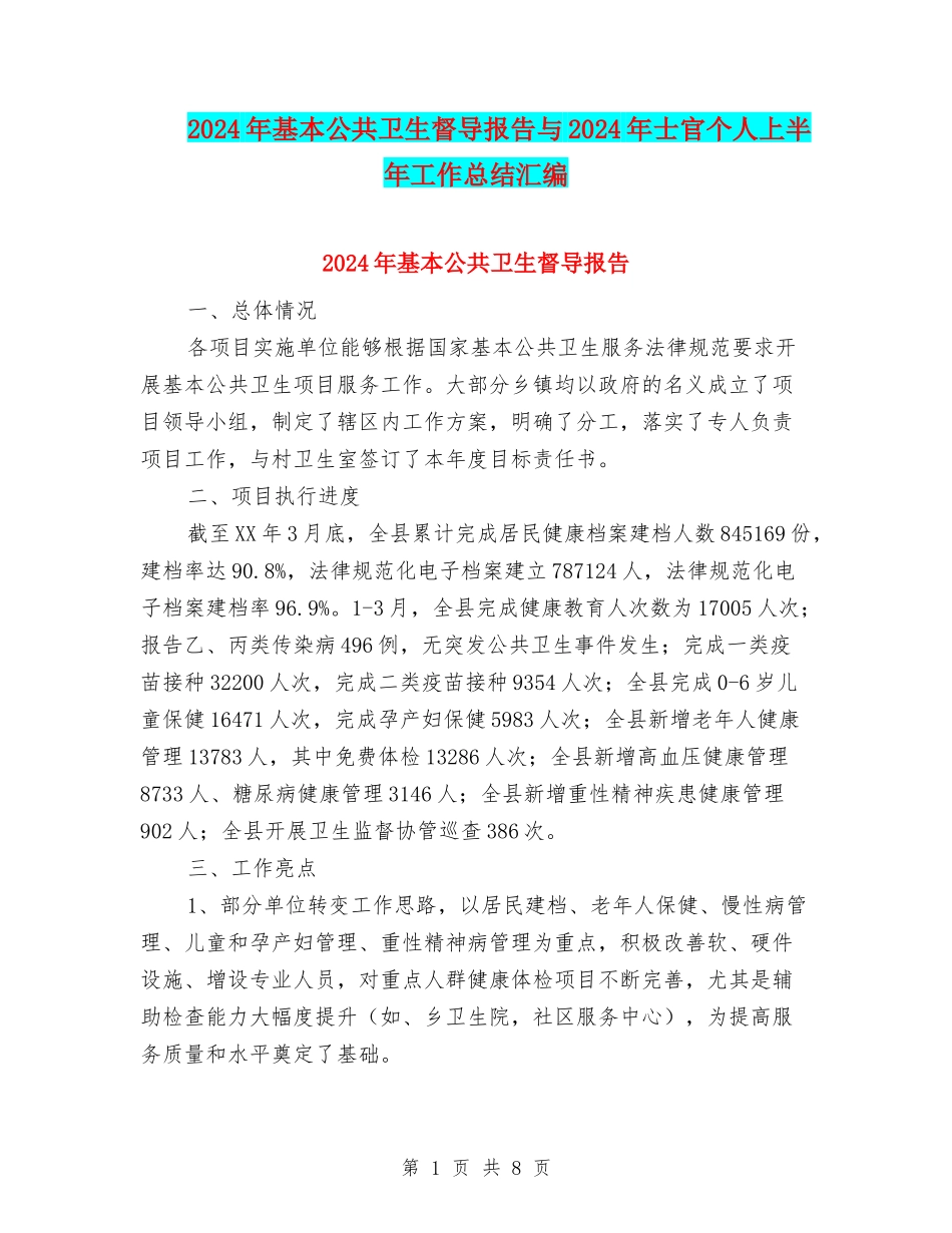 2024年基本公共卫生督导报告与2024年士官个人上半年工作总结汇编_第1页
