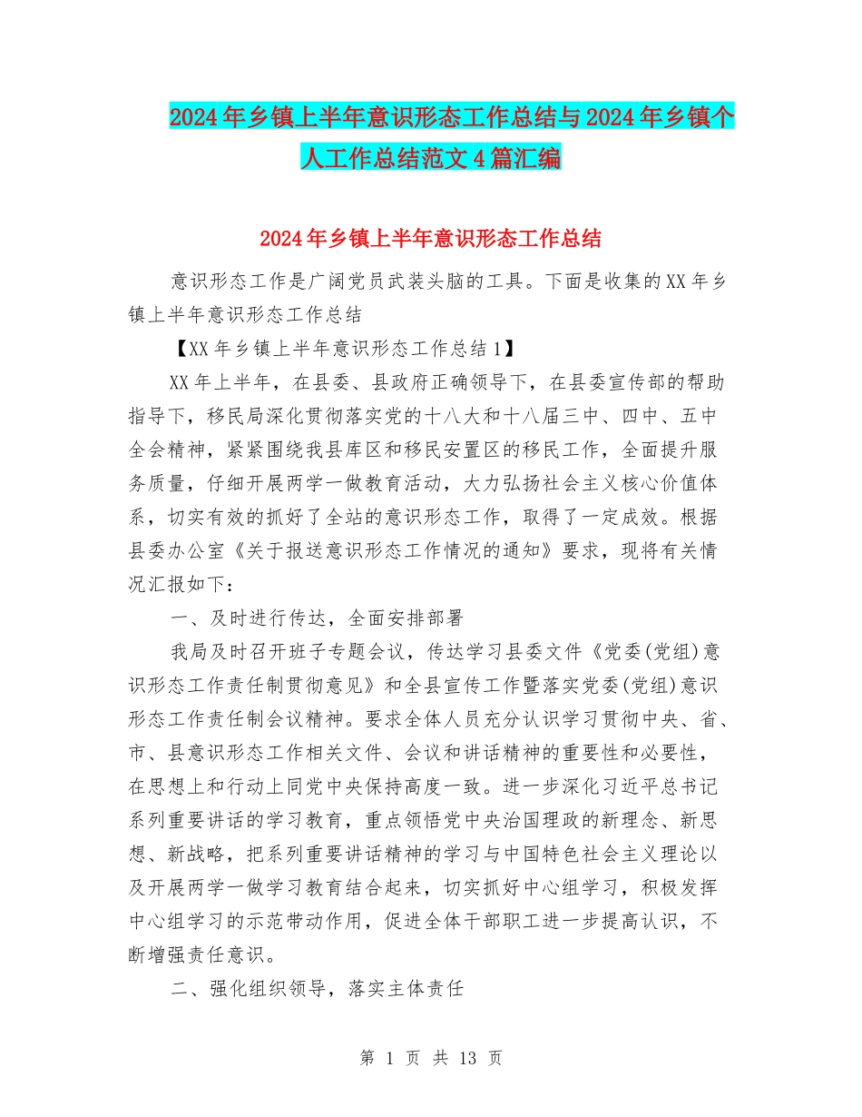 2024年乡镇上半年意识形态工作总结与2024年乡镇个人工作总结范文4篇汇编_第1页