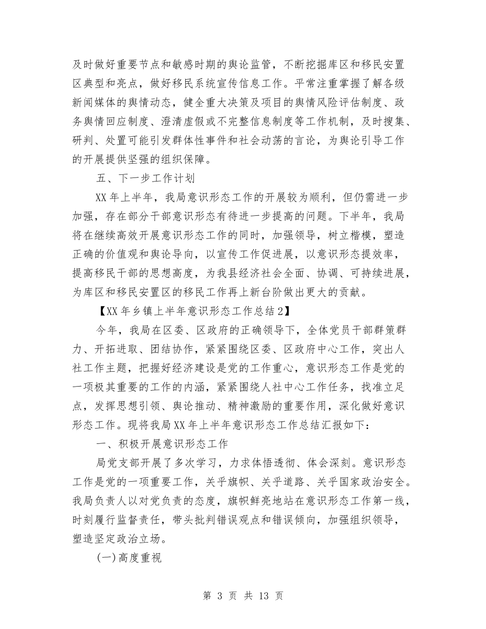 2024年乡镇上半年意识形态工作总结与2024年乡镇个人工作总结范文4篇汇编_第3页