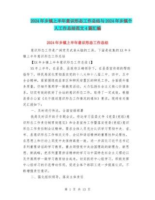 2024年乡镇上半年意识形态工作总结与2024年乡镇个人工作总结范文4篇汇编