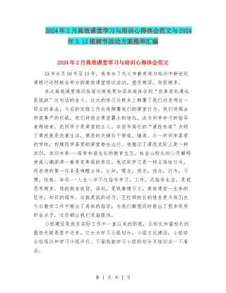2024年2月高效课堂学习与培训心得体会范文与2024年3.12植树节活动方案推荐汇编