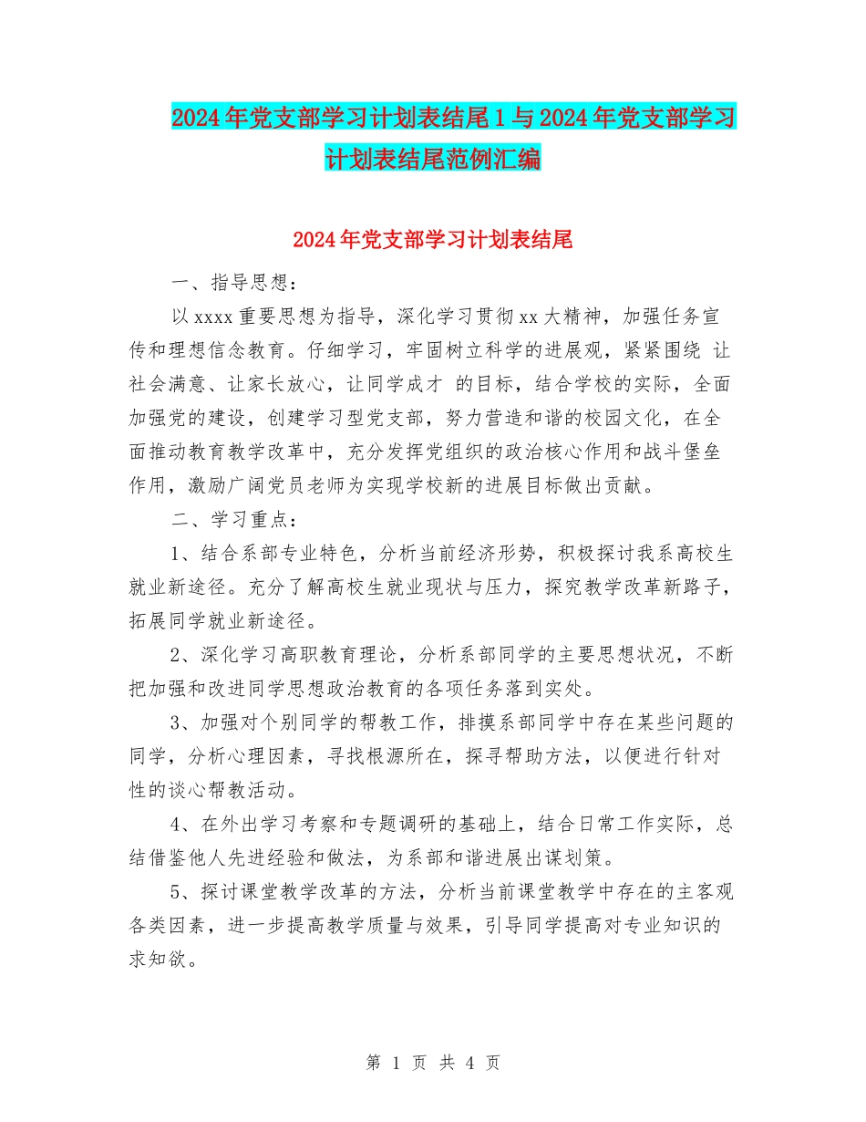 2024年党支部学习计划表结尾1与2024年党支部学习计划表结尾范例汇编_第1页