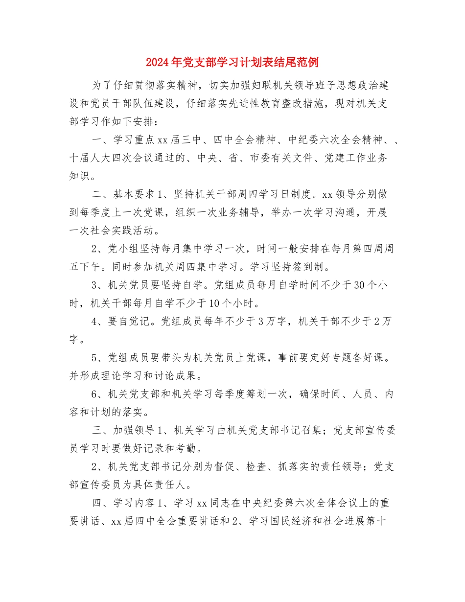 2024年党支部学习计划表结尾1与2024年党支部学习计划表结尾范例汇编_第3页
