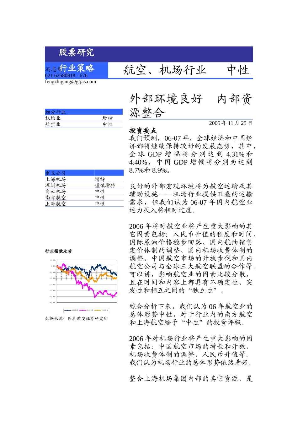 航空、机场行业06年策略报告_第1页