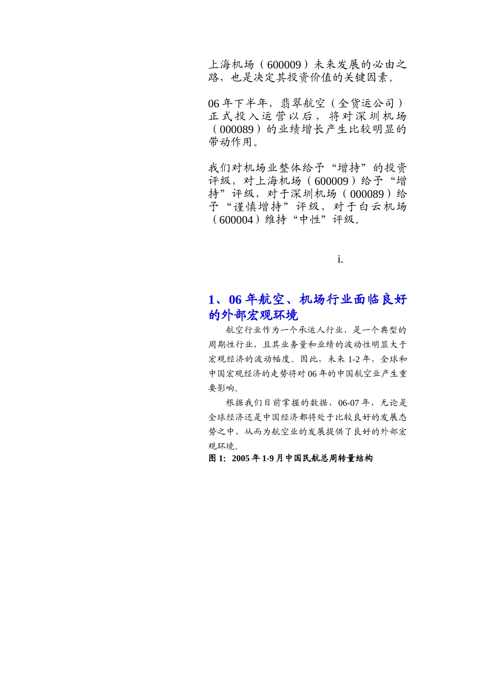 航空、机场行业06年策略报告_第2页