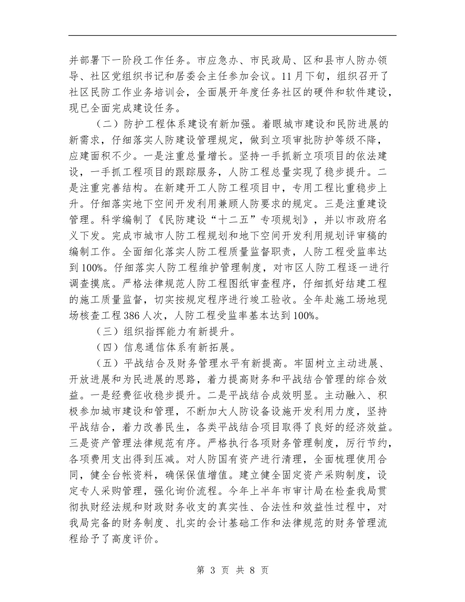 市民防局度工作总结_第3页