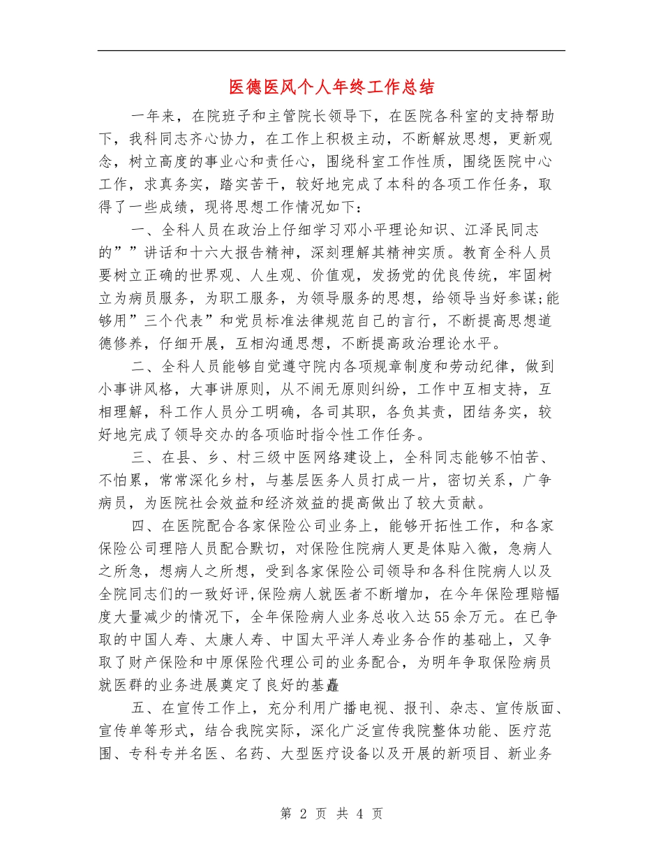 医德医风个人年终工作总结_第2页