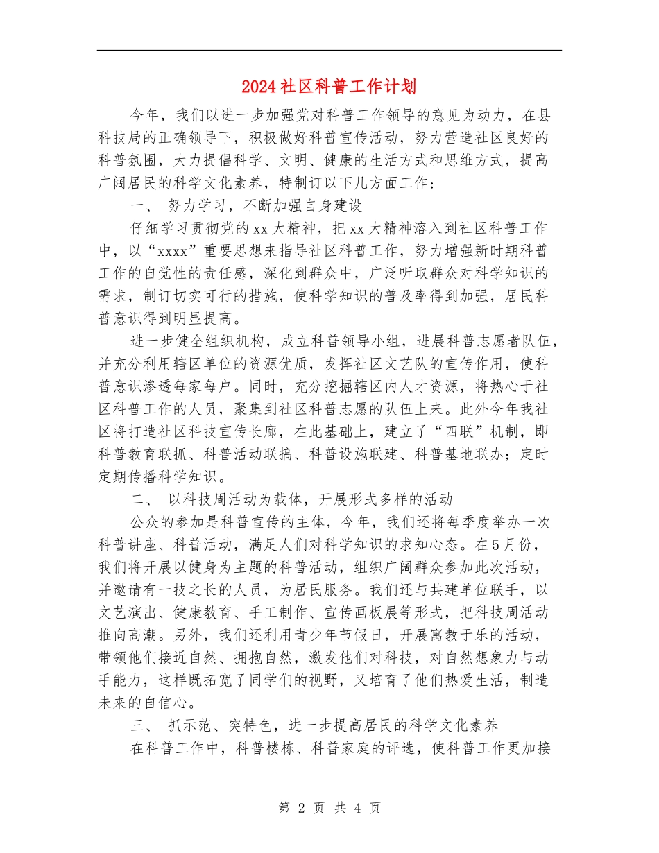2024社区科普工作计划-1_第2页